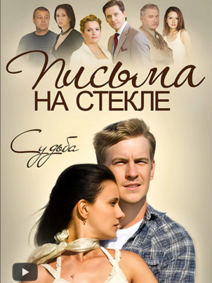 Постер: Письма на стекле. Судьба